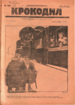 Обложка для Крокодил, 1924 , № 18.pdf